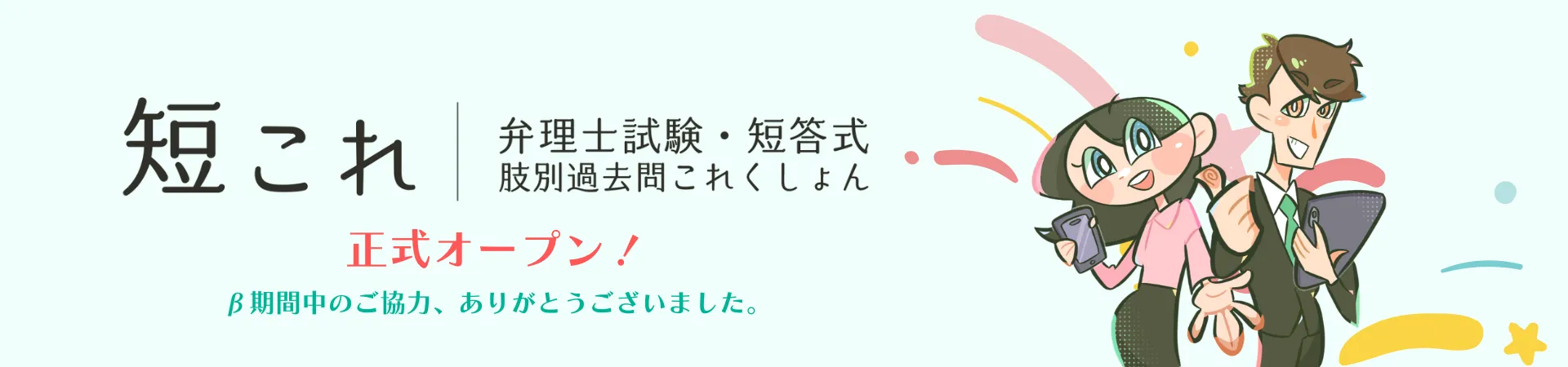 短これ：肢別過去問で短答を攻略