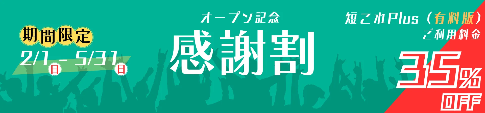 短これPLUS：感謝割実施中