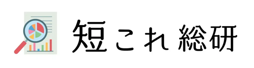 短これ総研バナー