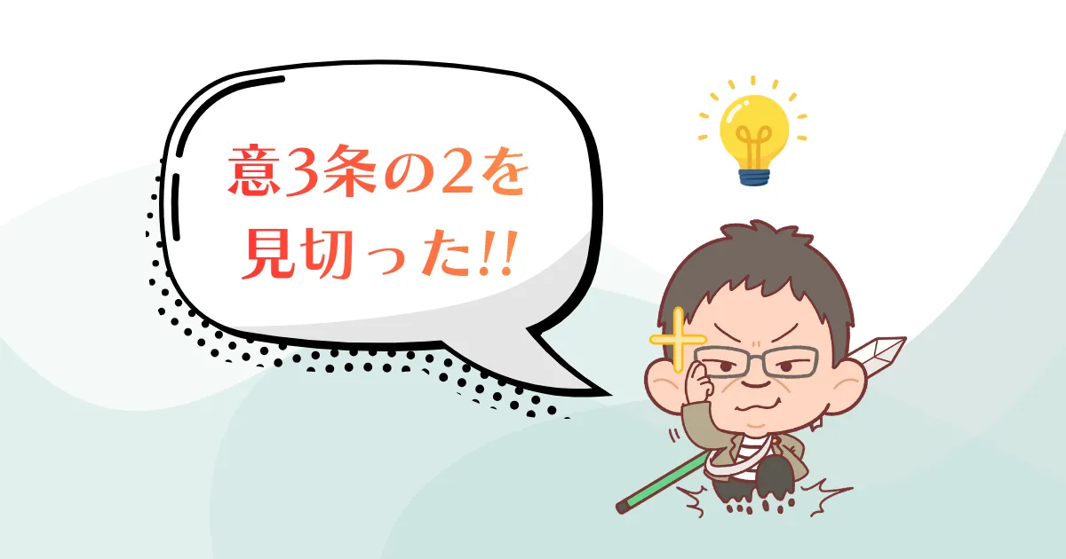 意3条の2を見切った!!