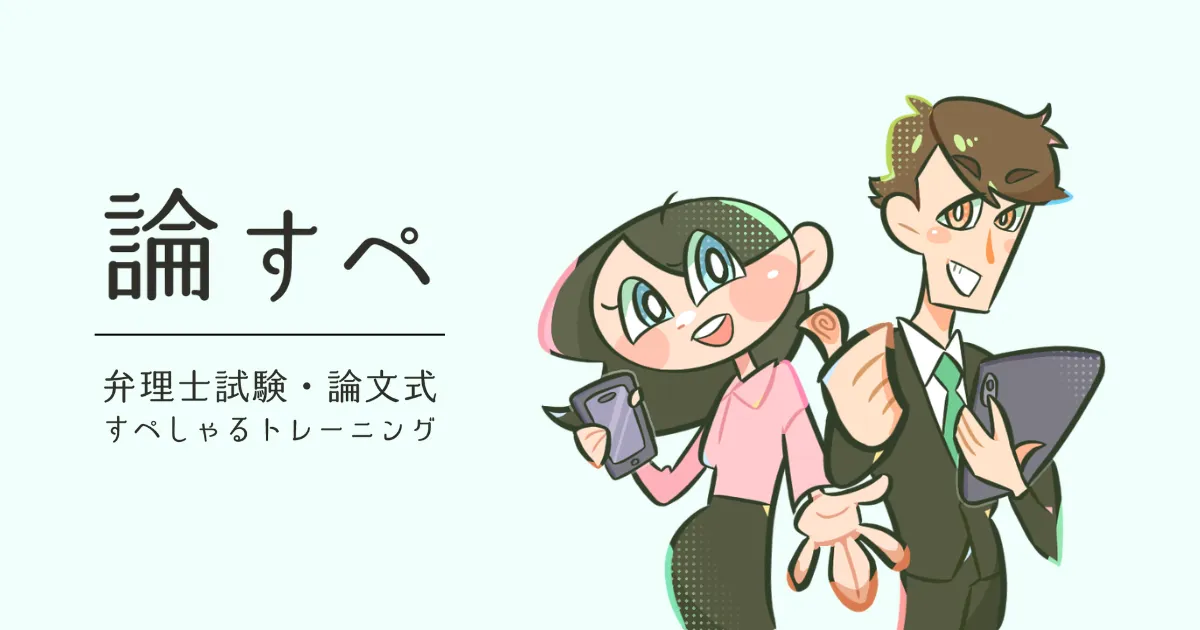 論すペ